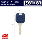 送料無料 KABA ACE メーカー純正キー カバエース シリンダー 用 追加 スペアキー 子鍵 合鍵