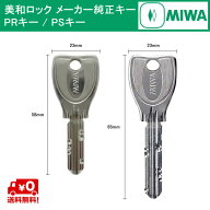 MIWA メーカー純正キー PS/PR シリンダー 用 追加 スペアキー 子鍵 合鍵