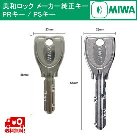 MIWA メーカー純正キー PS/PR シリンダー 用 追加 スペアキー 子鍵 合鍵