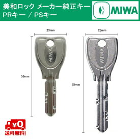 送料無料 MIWA メーカー純正キー PS/PR シリンダー 用 追加 スペアキー 子鍵 合鍵