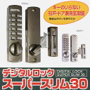 TAIKO デジタルロック スーパースリム30 着脱サムターン付　玄関 暗証番号 鎌デットボルト ボタン錠引き戸 開きドア …