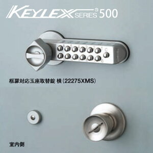 22275XMS KEYLEX(キーレックス) 500シリーズ ボタン式 暗証番号錠 框扉(玉座)対応 22275XMS 横付け型  バックセット100mm向け 22275XMS 防犯 ピッキング対策