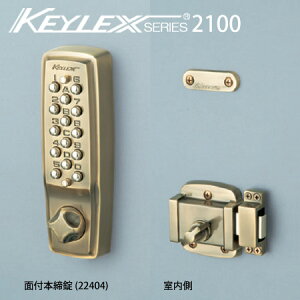 KEYLEX2100-22404 キーレックス 2100シリーズ ボタン式 暗証番号錠 面付け 本締り型防犯 ピッキング対策