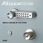 KEYLEX500-22275XMS キーレックス 500シリーズ ボタン式 暗証番号錠 框扉(玉座)対応 横付け型　 バックセット100mm向け 防犯 ピッキング対策