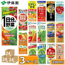 伊藤園 野菜ジュースなど 選べる 紙パック200ml 24本入×3ケース（合計72本）送料無料 1日分の野菜 一日分の野菜 充実野菜 青汁 トマトジュース ビタミン野菜 ブルーベリー 黒酢 りんご酢 フルーツ 乳酸菌 コーヒー 不二家 ネクター