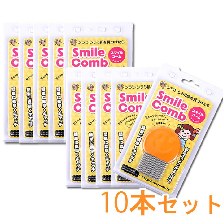 楽天市場 あす楽対応 スマイルコーム 10本セット 送料無料 シラミ くし 頭しらみクシ 櫛 アタマジラミ カラコン ウィッグ キュティア