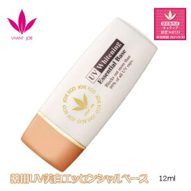 【おまけ付き】ジョアエコ 薬用UV美白エッセンシャルベース 12ml (全国一律送料無料)ビーバンジョア VIVANTJOIE JOIEECO