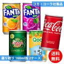 コカコーラ社 160ml缶×60本(30本×2ケース) 選り取り (全国一律送料無料) コカ・コーラ 炭酸飲料 炭酸水 スプライト ファンタ カナダドライ ジンジャーエール ミニッツメイド Qoo よりどり 組み合わせ 自由 選べる