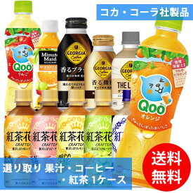 コカコーラ社 果汁・コーヒー・紅茶×24本 1ケース 選り取り (全国一律送料無料) コカ・コーラ ミニッツメイド Qoo ジョージア ブラック 微糖 ラテニスタ ブラック カフェラテ 紅茶花伝 よりどり 組み合わせ 自由 選べる