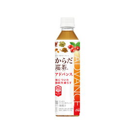 からだ巡茶 アドバンス 410ml PET 24本 (全国一律送料無料) コカコーラ コカ・コーラ 機能性表示食品 お茶 飲料 ローズヒップ ティリロサイド 霊芝 杜仲 熊笹 オレンジピール クコの実 ハスの葉 高麗人参