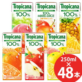 キリン トロピカーナ100% 250ml×48本 (24本×2ケース) 紙パック (送料無料) KIRIN 果汁100％ ジュース オレンジ アップル フルーツ