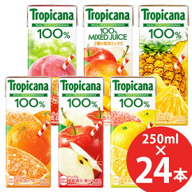 キリン トロピカーナ100% 250ml×24本 紙パック (送料無料) KIRIN 果汁100％ ジュース オレンジ アップル フルーツ