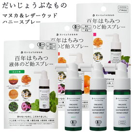だいじょうぶなもの マヌカ＆レザーウッドハニースプレー 25ml (メール便送料無料) マヌカハニー+カモミールスプレー のどスプレー オーガニック マヌカハニー レザーウッドハニー カミツレエキス はちみつ ハチミツ 蜂蜜 ミント オレンジ グレープ