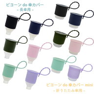 ビヨーン do 傘カバー/ビヨーン do 傘カバーミニ (防水ケース＆シリコンひも付き) (定形外郵便送料無料) …