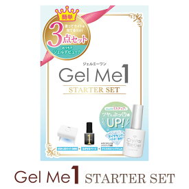 ジェルミーワン スターターセット (送料無料) ベース クリア LEDライト ジェルネイル ネイル GelMe1 ジェルミー1 カラージェル ネイルアート