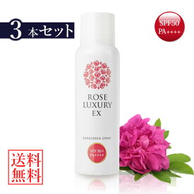 ローズラグジュアリー EX サンスクリーンスプレー SPF50+ PA++++ 85g 3本セット (送料無料) ROSE LUXURY 日焼け止め サンプロテクト スキンケア 化粧下地 UVケア UVカット