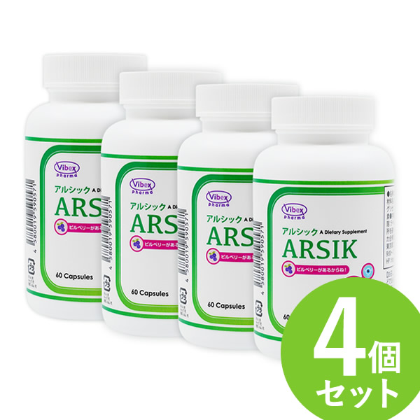 アルシック 60粒 4個セット (全国一律送料無料) ARSIK ビルベリー サプリ サプリメント バイベックス製薬 植物性エキス 