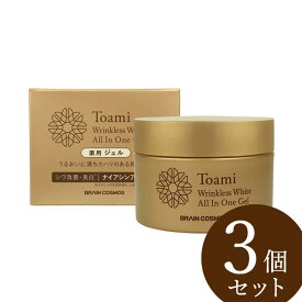 【医薬部外品】Toami(トアミ) リンクレスホワイトオールインワンジェル 100g 3個セット (全国一律送料無料) 薬用 スキンケア 美白 シワ しみ そばかす メラニン 化粧水 美容液 ローション 乳液 ミルク クリーム パック オールインワン