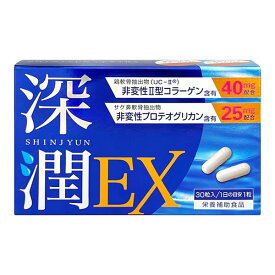 深潤EX (しんじゅんEX) 30粒 (メール便送料無料) プロテオグリカン