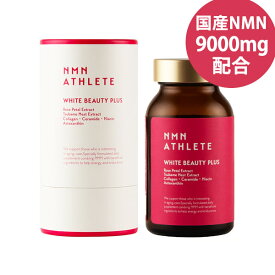 エヌエムエヌ・アスリート ホワイトビューティープラス サプリメント 120粒 (全国一律送料無料) 国産NMN 9000mg/本 日本製 ニコチンアミドモノヌクレオチド NMNアスリート NMN NAD バラの花びらエキス 燕の巣エキス ムチン シアル酸 EGF NMN ATHLETE