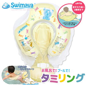 スイマーバ タミリング (全国一律送料無料) Swimava スイマーバ うきわ首リング プレスイミング プール バス お風呂 ギフト 誕生日 出産祝い ベビー 赤ちゃん 日本正規販売店 送料無料 スイマ