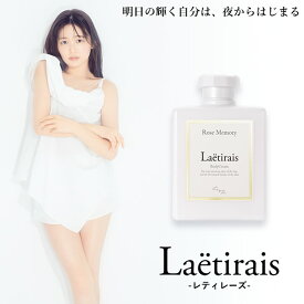 【あす楽対応】Laetirais(レティレーズ) ボディクリーム ローズメモリー 300g (全国一律送料無料) 久間田琳加 りんくま Seventeen モデル ボディクリーム ボディケア マッサージ 保湿 シアバター ローズヒップ