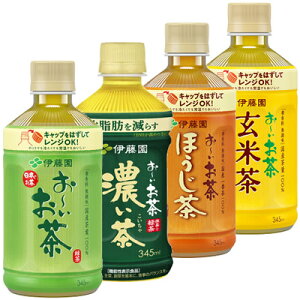 伊藤園 お〜いお茶 電子レンジ対応 345ml ホットPET×24本 (送料無料) 緑茶 濃い茶 ほうじ茶 玄米茶 レンチンボトル ペットボトル HOT レンジ加温