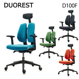 DUOREST デュオレスト D100F 正規品 (全国一律送料無料) デスクチェア オフィスチェア ビジネスチェア 高機能チェア 椅子 イス ロッキング機能 肘付 アーム付 リクライニング ヘッドレスト