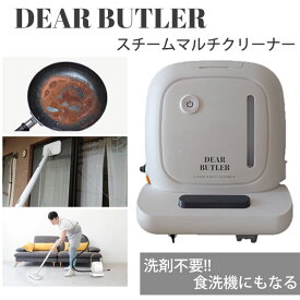【正規販売店】スチームマルチクリーナー ディアバトラー DEAR BUTLER SW-X1 W 株式会社MYC (全国一律送料無料)