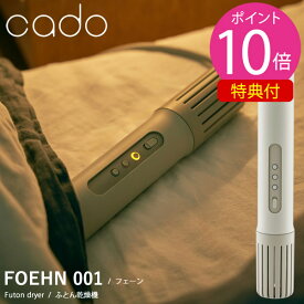 あす楽対応【選べる特典付き】cado カドー 布団乾燥機 FOEHN 001 (送料無料) ふとん乾燥機 消臭機能付き 乾燥機コンパクト パワフル ダニ対策 ニオイ 小型 軽量 省エネ