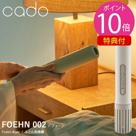 【即納】【選べる特典付き】cado カドー 布団乾燥機 FOEHN 002 2024年最新モデル (送料無料) ふとん乾燥機 消臭機能付き 乾燥機コンパクト パワフル ダニ対策 ニオイ 小型 軽量 省エネ