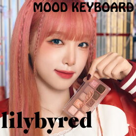 リリーバイレッド lilybyred ムードキーボード (メール便送料無料) アイシャドウ アイメイク アイシャドー カラー 陰影 メイク 韓国コスメ 人気