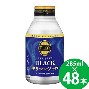 �^���[�Y �R�[�q�[ �o���X�^�Y �u���b�N �L���}���W���� 285ml �{�g����×48�{ (24�{×2�P�[�X) (��������) �ɓ��� TULLY�fS COFFEE BARISTA�fS BLACK �u���b�N�R�[�q�[