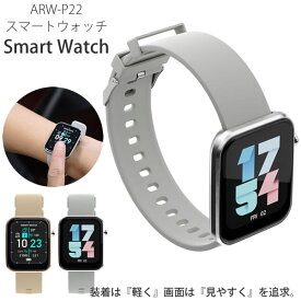 エアリア スマートウォッチ ARW-P22 (送料無料) 運動カウント 歩数計 消費カロリー 心拍数 カメラ操作 カメラ操作 着信通知 通知機能 睡眠計測 ストップウォッチ 天気 腕時計 iPhone Android 対応