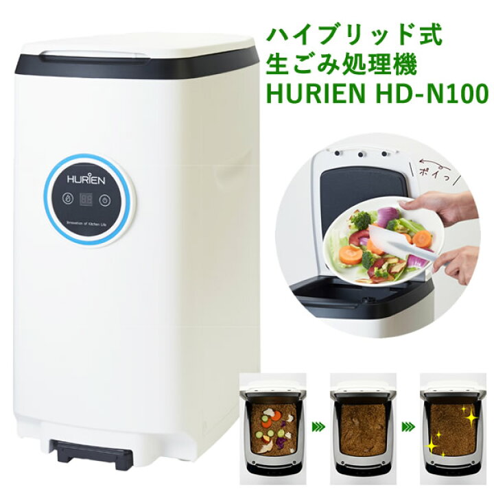 楽天市場】2024年最新モデル ハイブリッド式 生ごみ処理機 HD-N100 