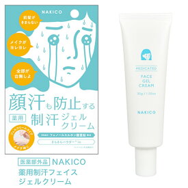 NAKICO ナキコ 薬用 フェイスジェルクリーム 30g 医薬部外品 (メール便送料無料) 制汗 顔汗 化粧下地 制汗ジェルクリーム ボディケア メイク崩れ デオドラント 汗対策 汗ケア テカリ NAKIKO なきこ