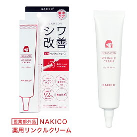 NAKICO ナキコ 薬用 リンクルクリーム 25g 医薬部外品 (メール便送料無料) シワ 予防 美白 しみ そばかす 美容 クリーム スキンケア ナイアシンアミド グリチルリチン酸ジカリウム ヒアルロン酸 コラーゲン
