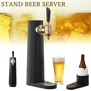 グリーンハウス スタンドビールサーバー GH-BEERST-BK (送料無料) ビールサーバー ビアサーバー 家庭用 超音波 クリーミー おいしい 泡 ビアホール 缶ビール 瓶ビール beer 充電式 氷点下保冷剤