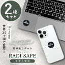 電磁波防止ステッカー ラディセーフ 2枚セット (メール便送料無料) 電磁波 防止 グッズ シール 電磁波シールド 熱低減 PC スマホ 携帯 タブレット テレビ TV 冷蔵庫 電子レンジ 家電 電気製品 ev車 WiFi 軽量