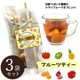 フルーツティー 4包入 3袋セット (メール便送料無料) ドライフルーツ フルーツティー 紅茶 ティーバッグ 食べる 果肉 イチジク アプリコット クランベリー アップル キウイ パイン ホット アイス リラックス