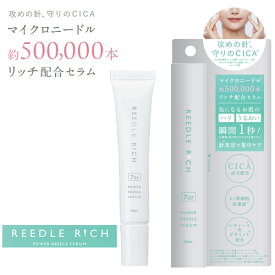 リードルリッチ パワーニードルセラム (メール便送料無料) マイクロニードル 美容液 針 日本製 スキンケア ヒト幹細胞エキス CICA 潤い ハリ セラム ブースター 導入美容液 REEDLE RICI