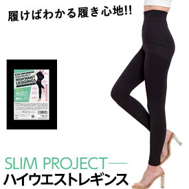 スリムプロジェクト ハイウエストレギンス (メール便送料無料) 日本製 レギンス 骨盤補正 下着 インナー スパッツ 引き締め 産後 美脚 くびれ ヒップアップ ハイウエスト タイツ レディース UVカット 保湿 ゲルマニウム
