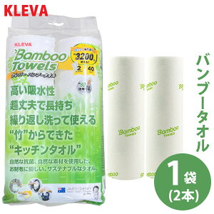 KLEVA クレバーバンブータオル 1袋(2本) (送料無料) キッチンペーパー ふきん ペーパータオル ウェス テーブル布巾 竹 抗菌 油汚れ レンジ汚れ コンロ 埃取り 赤ちゃん ペット