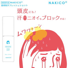 NAKICO ナキコ 薬用制汗フレッシュショット 30ml (メール便送料無料) 頭皮 制汗 ムレ 滝汗 朝シャン フェノールスルホン酸亜鉛 イソプロピルメチルフェノールメントール 清涼感 NAKIKO なきこ