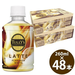 ^[Y R[q[ v`i zCg e 260ml PET×48{ (24{×2P[X) () ɓ Ƃ TULLYfS COFFEE PLATINUM WHITE LATTE JtFe GXvb\ ~N