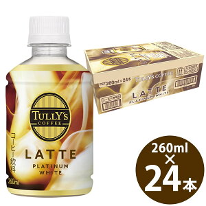 ^[Y R[q[ v`i zCg e 260ml PET×24{ () ɓ Ƃ TULLYfS COFFEE PLATINUM WHITE LATTE JtFe GXvb\ ~N