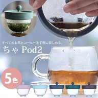 ちゃ Pod2 (送料無料) ちゃポッド ティーポット チャポッド 急須 茶こし お茶 珈琲 茶がら コーヒー 紅茶…