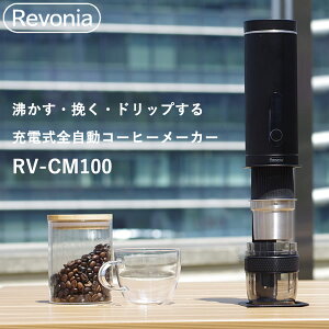 Revonia ���{�j�A �[�d���~���t���S�����R�[�q�[���[�J�[ RV-CM100 (��������) �[�d�� �S���� �R�[�q�[���[�J�[ �|�[�^�u�� �R�[�h���X �~���t�� �A�E�g�h�A �L�����v USB�[�d �n���h�h���b�v