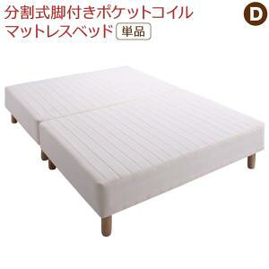 脚付きマットレス ダブル 分割 ベッド」の人気商品一覧 | 安い商品を 