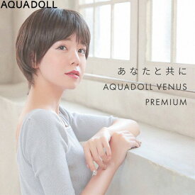 【おまけ付き】アクアドール ヴィーナス 大人のオシャレショート人毛MIXウィッグ [pwm006] (送料無料) AQUADOLL フルウィッグ ショート コスプレ ウィック ウイッグ レディース 人毛ミックス